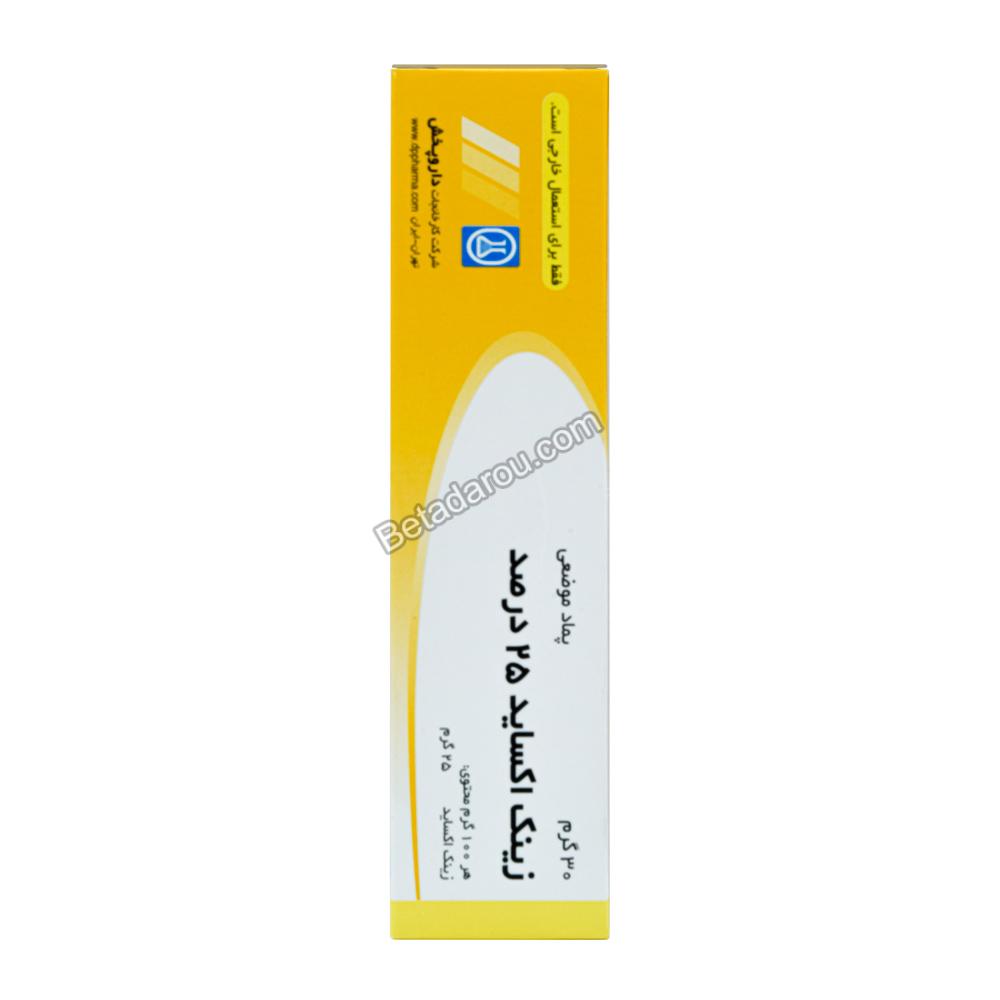 پماد موضعی زینک اکساید 25 درصد دارو پخش 30 گرم