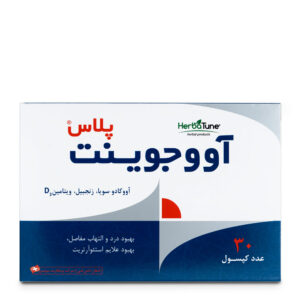 کپسول آووجوینت پلاس هرباتیون 30 عدد